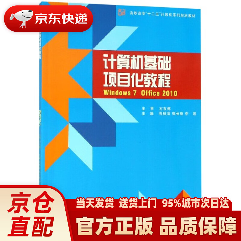 【新华正版图书】计算机基础项目化教程（Windows 7+Office 2010） 编者:周柏
