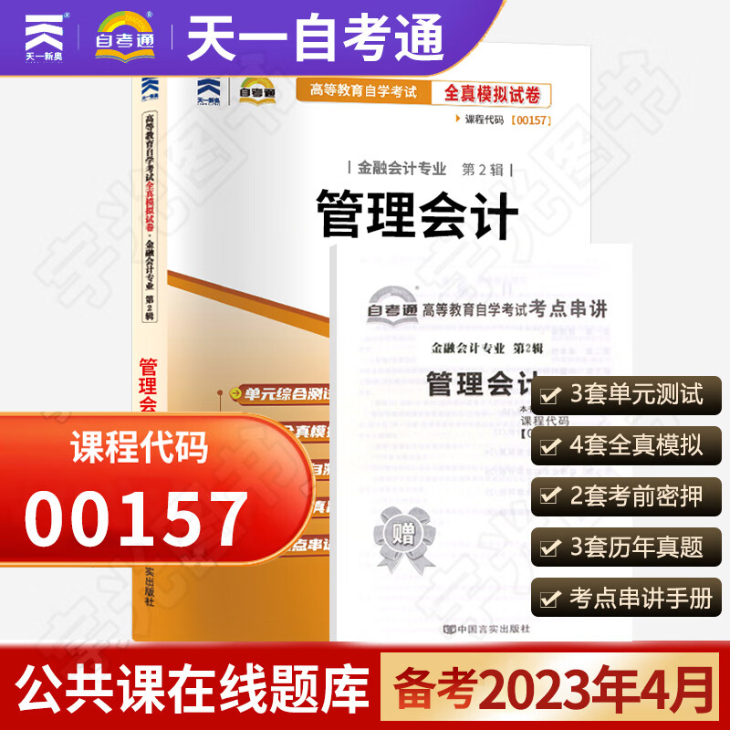 自考通试卷 00157管理会计 0157