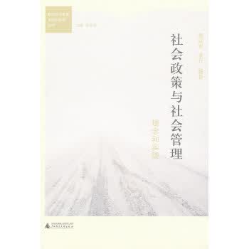 社会政策与社会管理：理念与实践