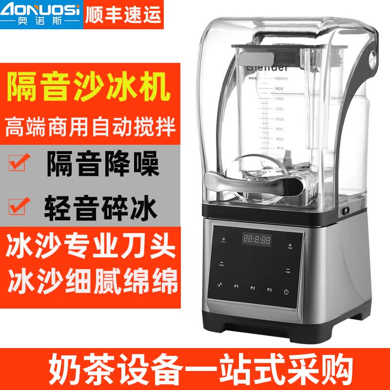 奥诺斯静音沙冰机商用带隔音罩低噪出口品质碎冰机奶茶店设备咖啡店设备高端榨汁机冰沙机 奶昔机刨冰料理机 灰色怎么看?