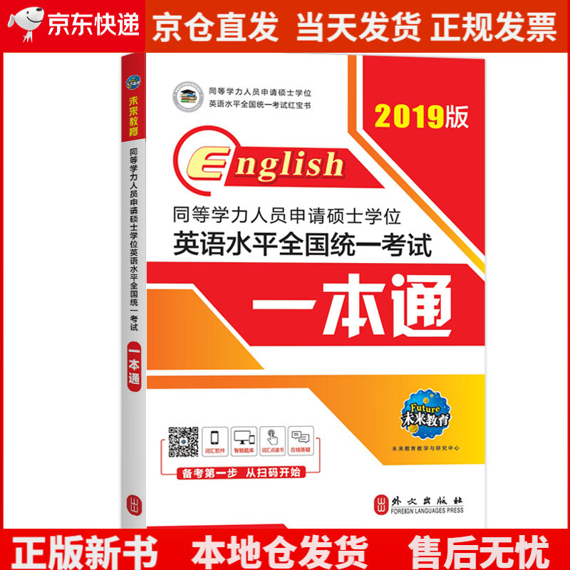 2022年同等学力人员申请硕士学位英语水平全国统一考试一本通