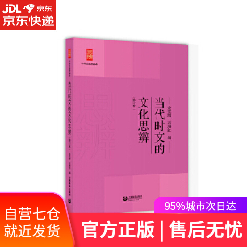 【新华书店】当代时文的文化思辨 余党绪石海红