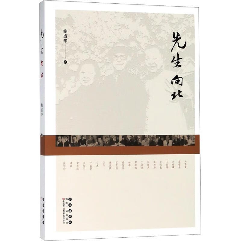 先生向北 鲍盛华 著 长春出版社 978
