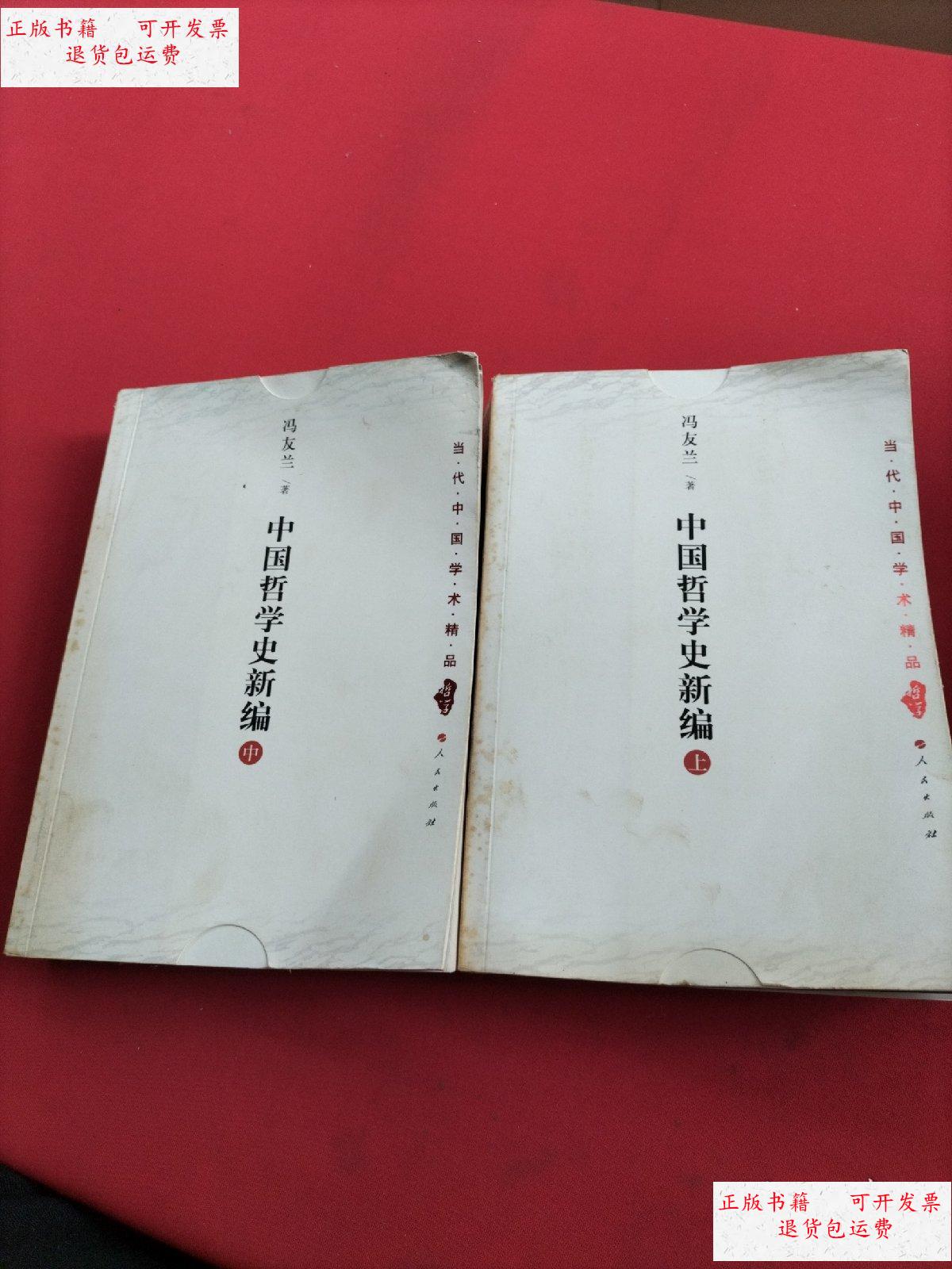 【二手9成新】中国哲学史新编(上中册,缺下册) /冯友兰 人民出版社