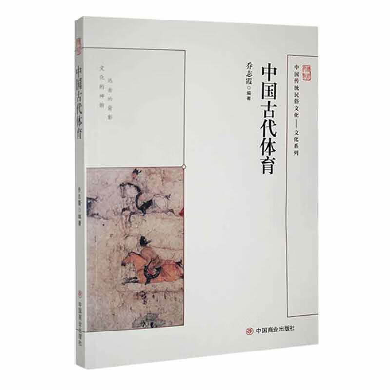 中国古代体育乔志霞中国商业出版社9787504486172 运动/健身书籍