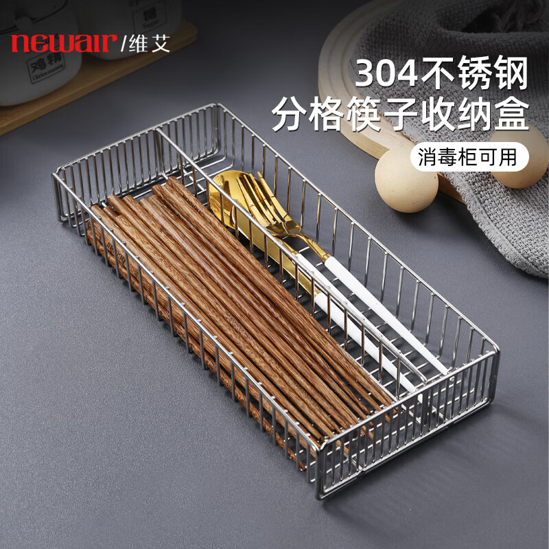 维艾（Newair）304不锈钢消毒柜筷子盒厨房装餐具放筷子勺子收纳盒家用沥水筷篮