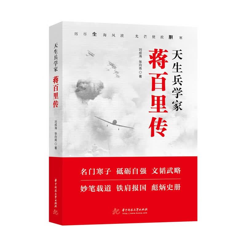 天生兵学家：蒋百里传