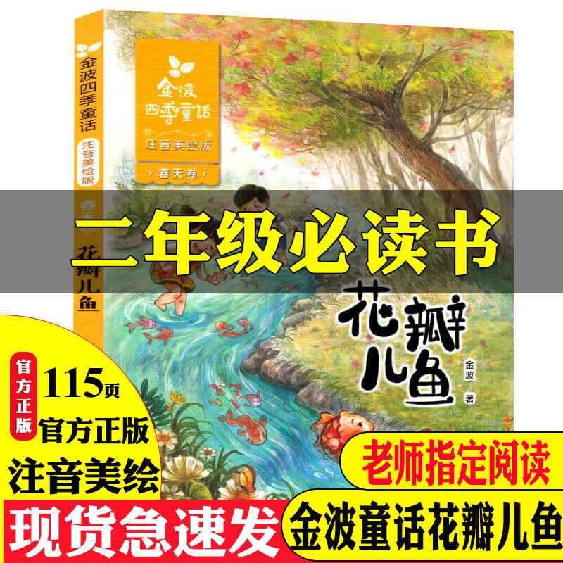 正版 花瓣儿鱼二年级必读金波四季童话注音美绘版6-9岁畅销儿童文学
