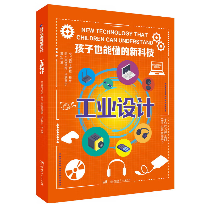 工业设计（孩子也能懂的新科技）