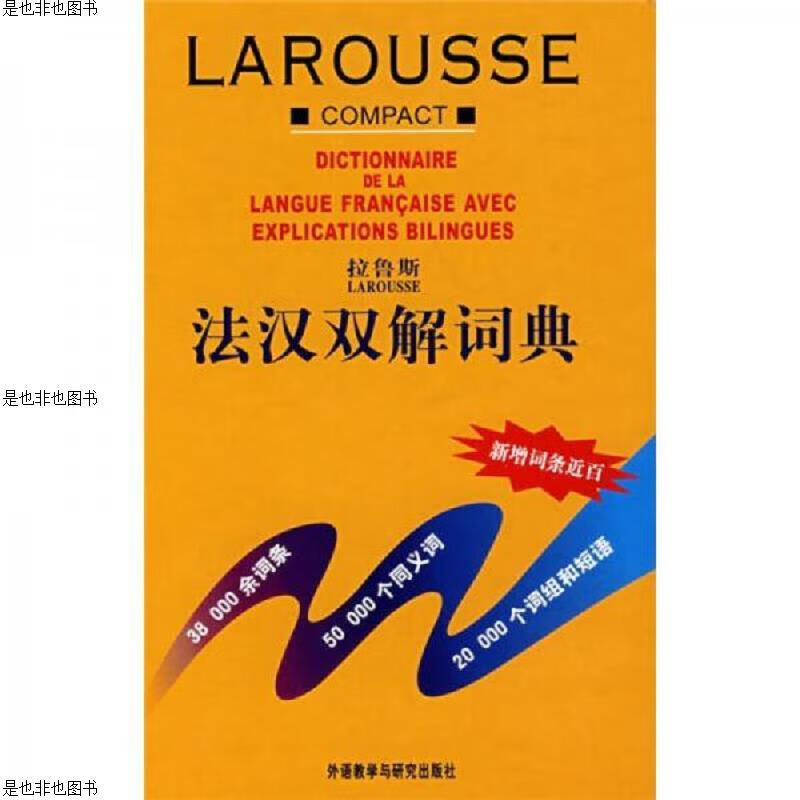 拉鲁斯法汉双解词典