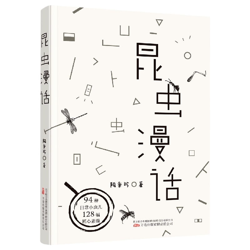 昆虫漫话