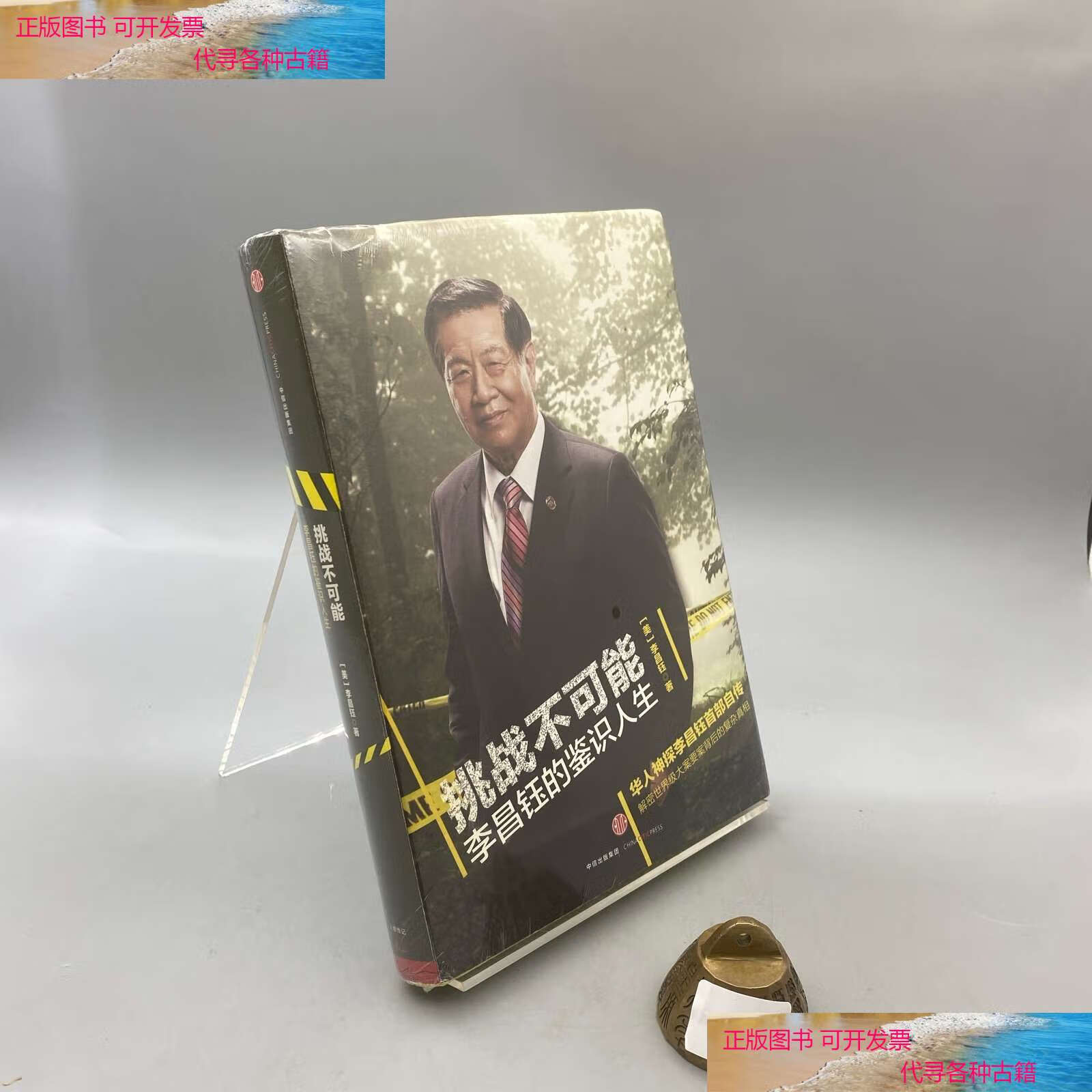 【二手书9成新】挑战不可能:李昌钰的鉴识人生 /李昌钰 中信