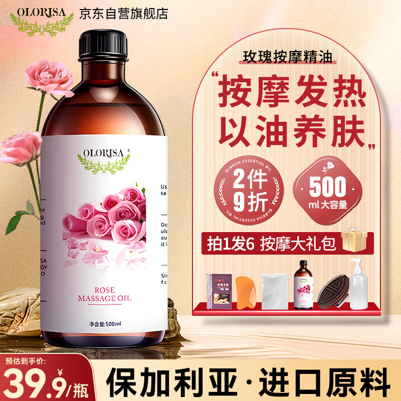 OLORISA 玫瑰按摩精油500ml 植物舒缓按摩刮痧spa全身通用推拿油情侣
