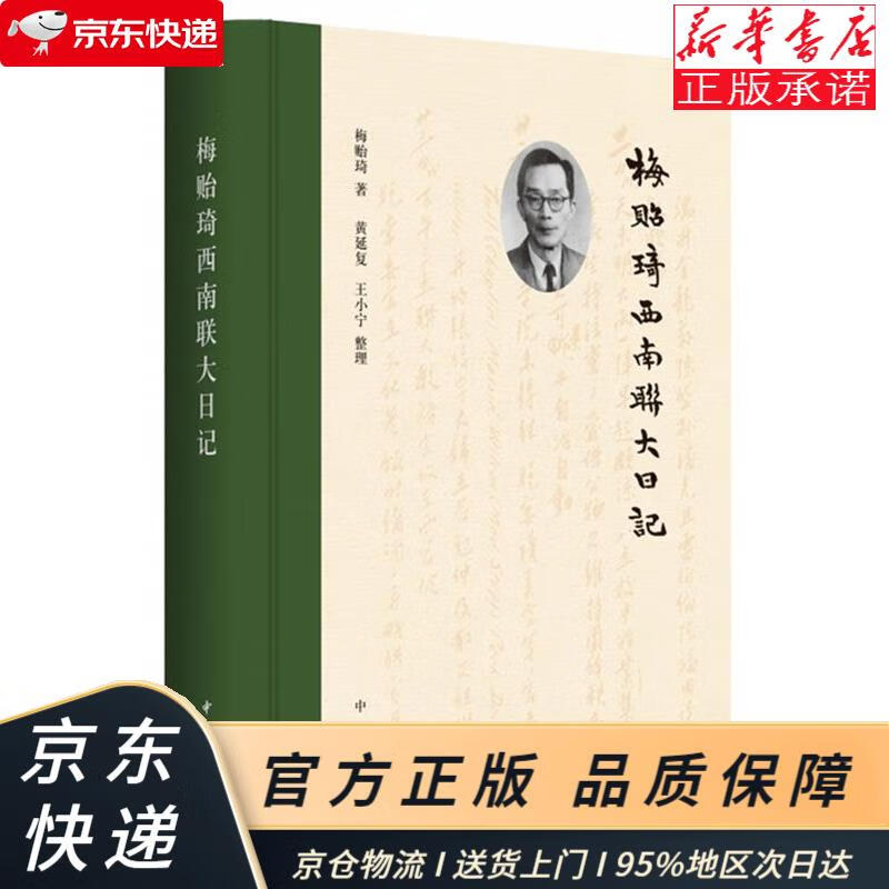 梅贻琦西南联大日记(精) 梅贻琦,,黄延复,王小宁,整理 中华书局 整理