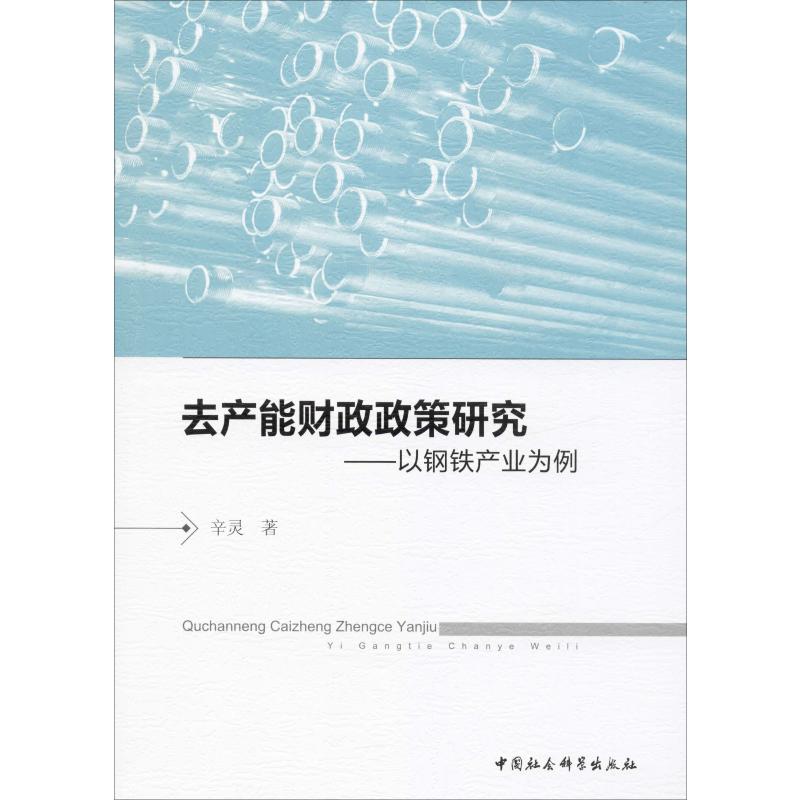 去产能财政政策研究——以钢铁产业为例