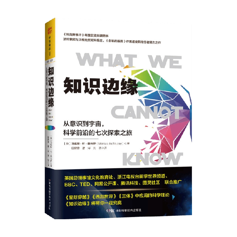 包邮 知识边缘 马库斯杜桑托伊 著 科普