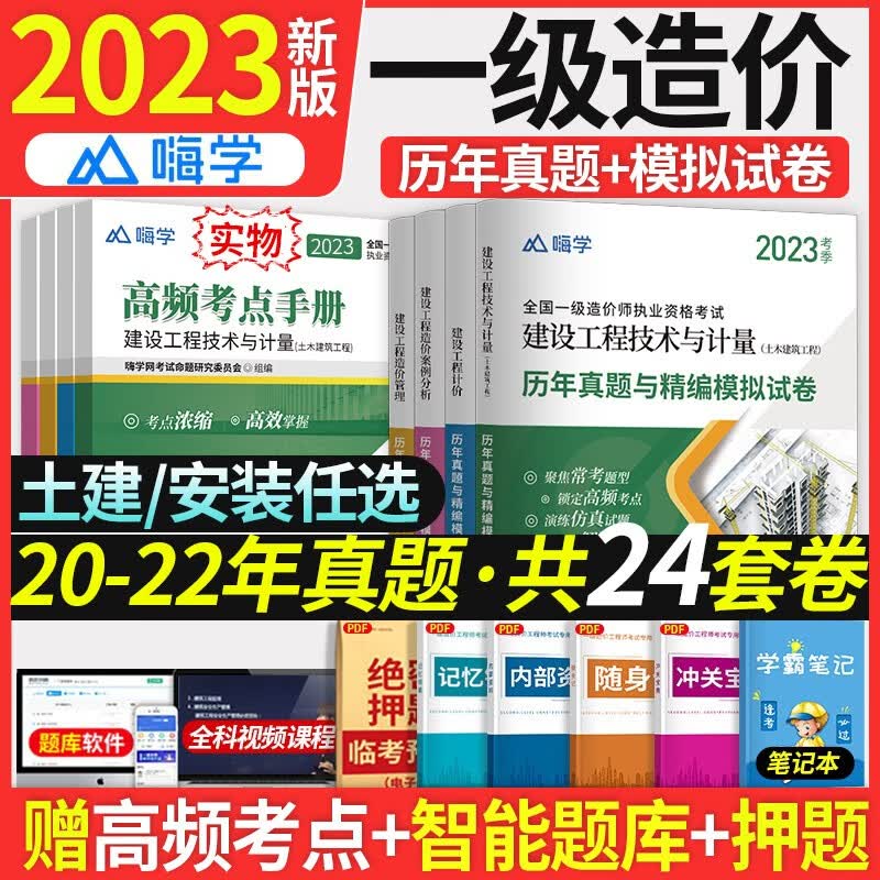 精编模拟试卷】2023年一级造价工程师考试一级造价师环球网校嗨学网校土建安装历年真题押题模拟试卷同步章节习题 【2023新版】历年真题与精编模拟试卷（送题库） 管理+计价+案例+土木