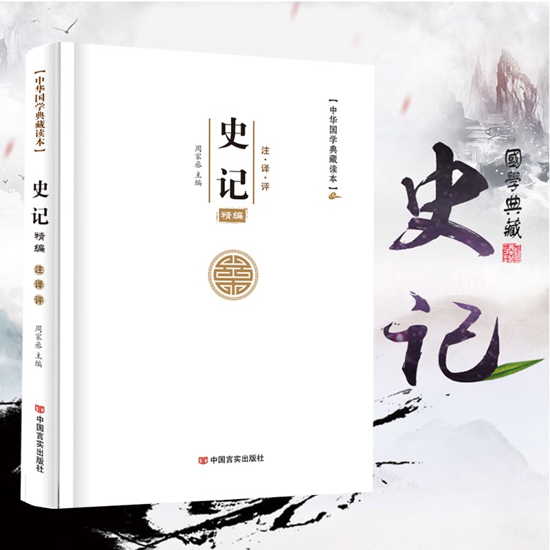 精编史记 文白对照注释全注全译白话文 国学历史书籍 史记精装版 单本