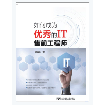 如何成为的IT售前工程师 杨青林 9787563557004 高校教材书籍