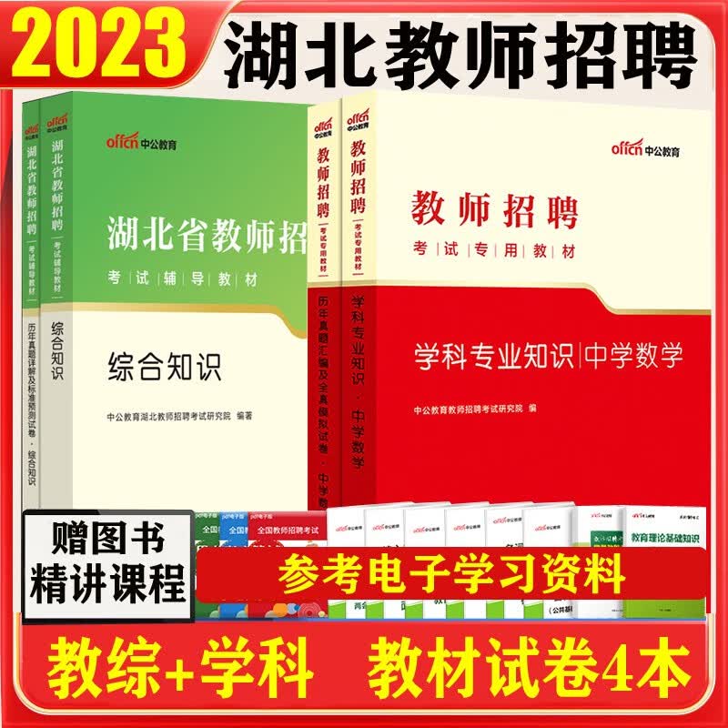 中公2023湖北省教师招聘考试用书编事业公开初中高中小学综合知识教育教学专业教材历年真题试卷学科全套农村义务农教学科专业知识 中学数学