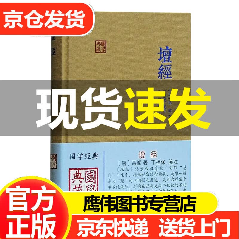 坛经/国学典藏 唐 惠能 著 丁福保 笺注 哈磊 整理 六祖坛经的经典注释 上海古籍 王德峰讲坛经 正版