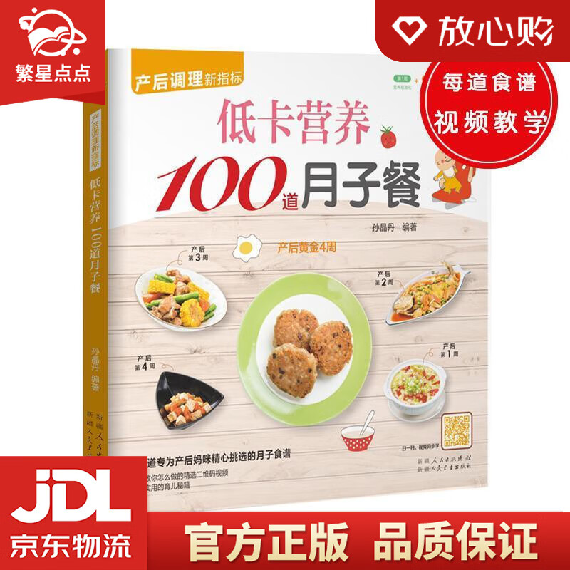【新华书店正版图书】低卡营养100道月子餐 孙晶丹 正版图书