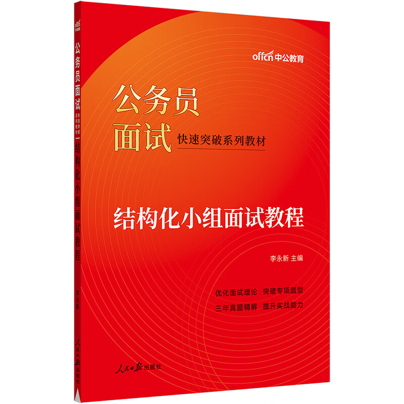 中公教育2023公务员面试快速突破系列教材：结构化小组面试教程