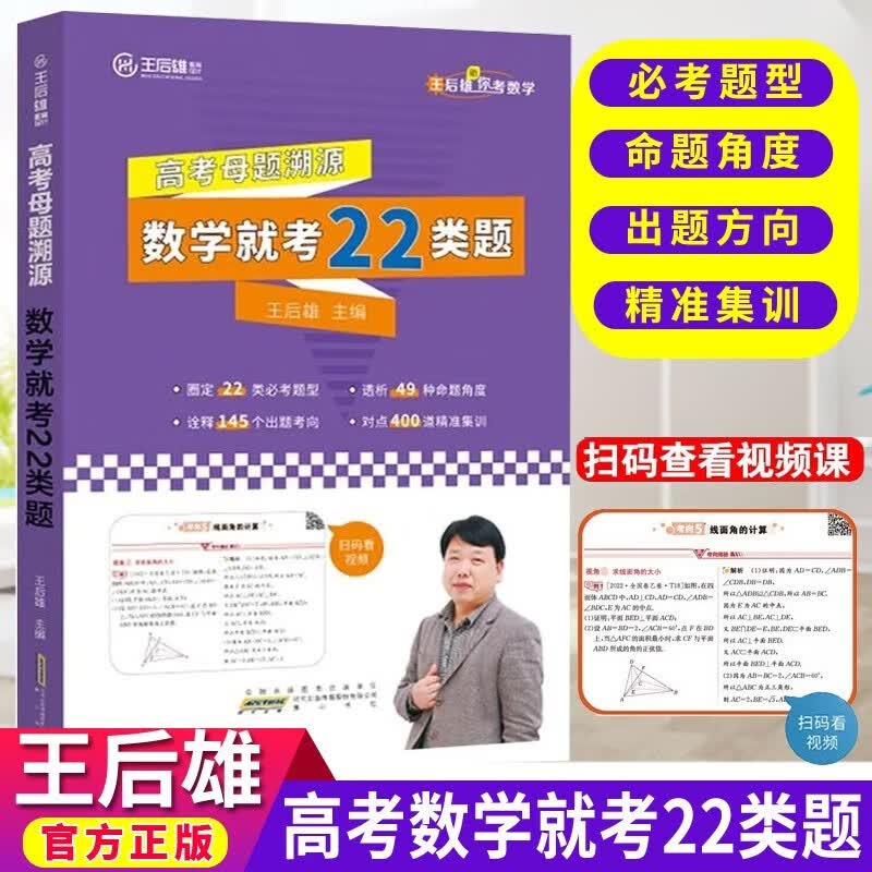 2024新版高考母题溯源王后雄数学就考22类题物理就考21类题化学就考20类题生物就考25类题笔记新老高考必考记题型正版视频书课一体 【高考母题溯源】数学就考22类题高性价比高么？