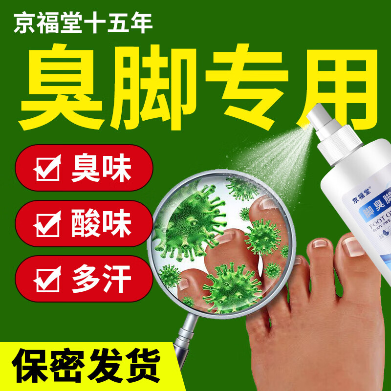 京福堂脚臭喷雾剂汗脚脚臭除鞋臭脚臭汗脚脚汗防脚臭可搭去异味止汗臭脚 脚臭脚汗140ml/1盒 京东折扣/优惠券