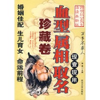 现查现用：血型 属相 取名-万事不求人