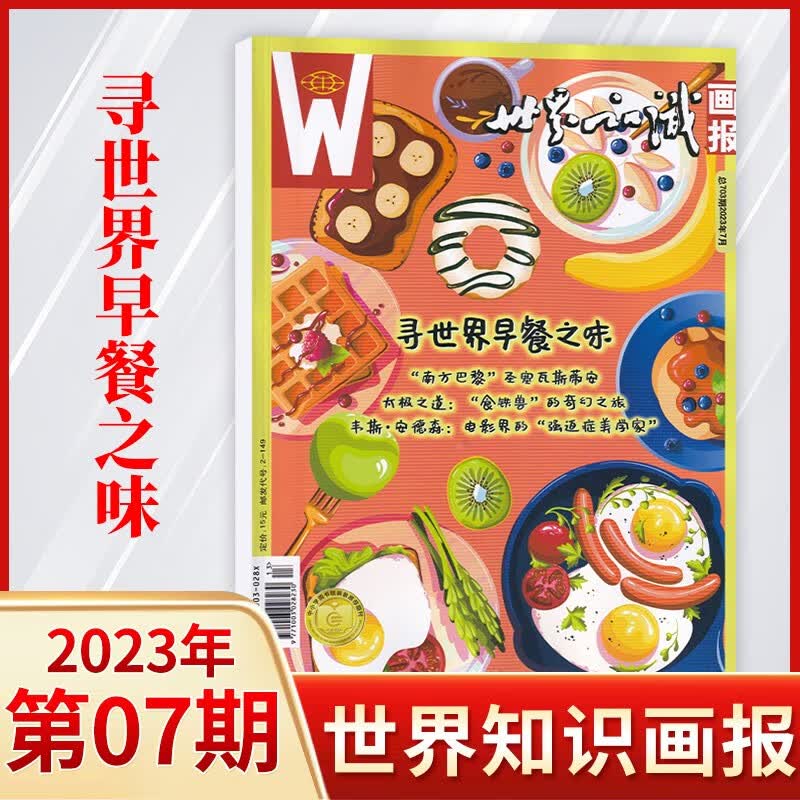 【8期更新】世界知识画报杂志中文版2023年8月新 人文地理文化期刊世界博览杂志 2023年7月 寻世界早餐之味
