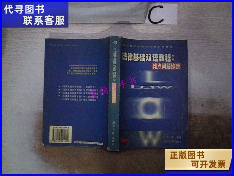 二手书二手9成新法律基础双语教程难点问题诊断 /速继明 南开大 明
