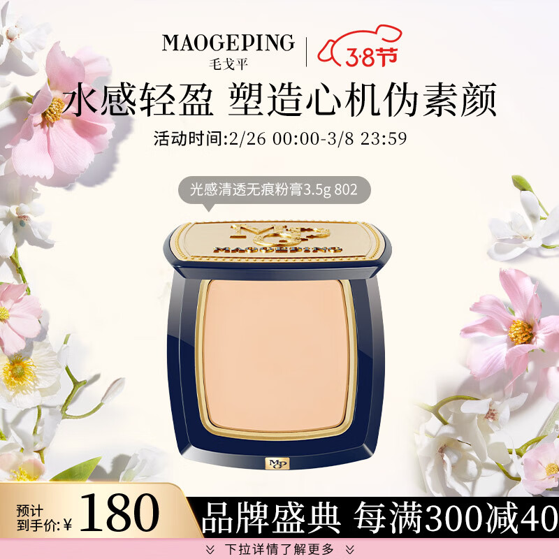 毛戈平光感清透无痕粉膏3.5g遮瑕保湿防水粉底802浅粉色