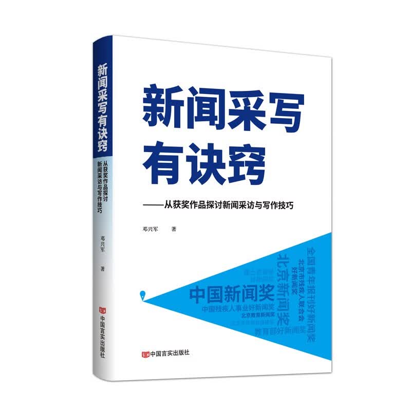 新闻采写有诀窍——从获奖作品探讨新闻采访与写作技巧 中国言实出版社