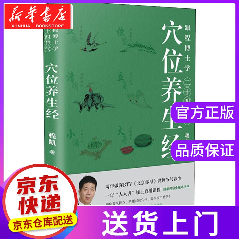 【正版图书】跟程博士学二十四节气穴位养生经 程凯 四川科学技术出版社