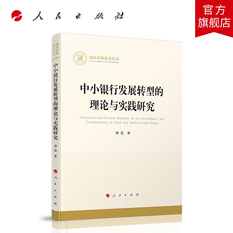 中小银行发展转型的理论与实践研究国家社科基金丛书—经济）