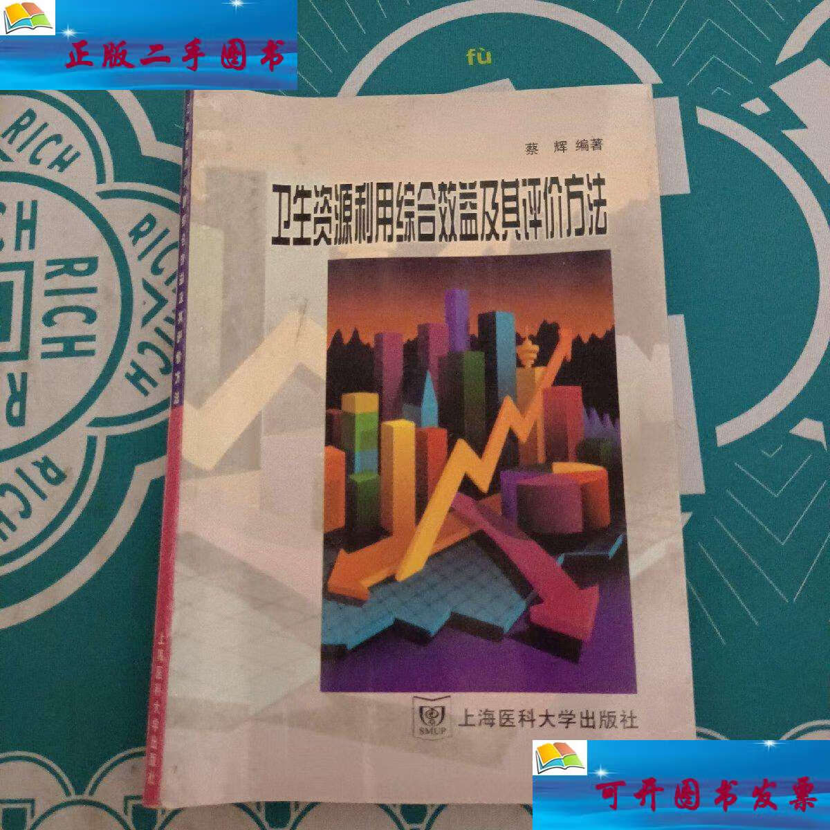 【二手9成新】卫生资源利用综合效益及其评价方法  /蔡辉 上海医科