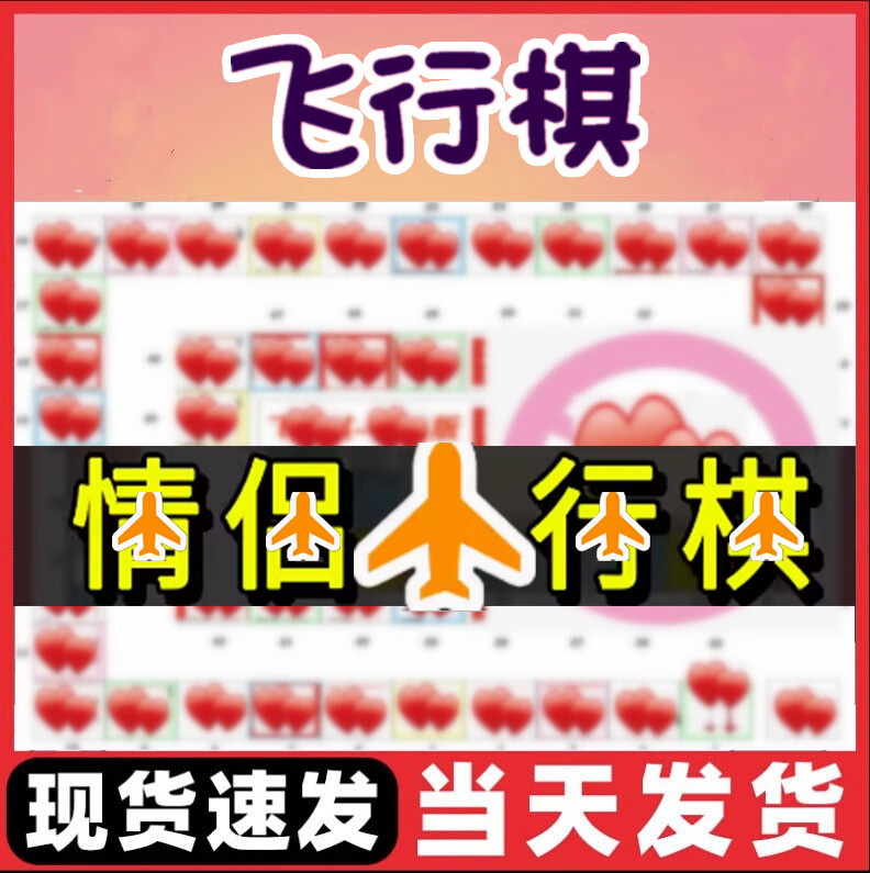 oqb飞行棋成人多人情侣私密版版双人趣味游戏互动情人节送男女友 情侣
