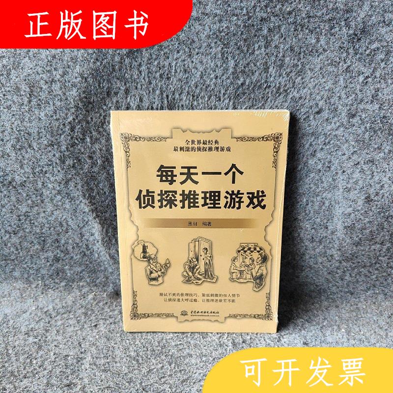 中国水利水电出版社黑羽每天一个侦探推理游戏9787517004516