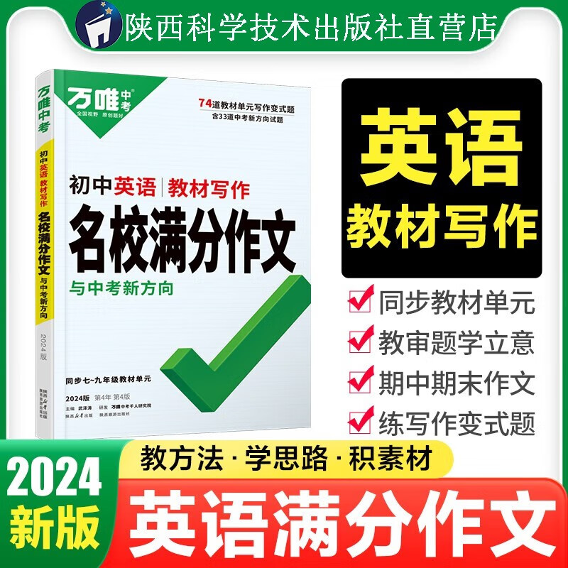 2024万唯中考初中英语教材写作满分作文同步教范文初一初二初三789年级通用试题研究辅导资料书万维教育旗舰店 初中通用英语教材写作满分作文