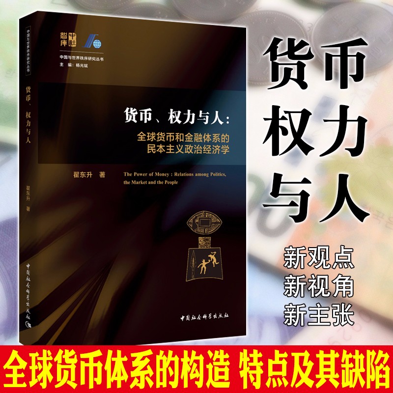 货币、权力与人：全球货币与金融体系的民本主义政治经济学  翟东升 著  中国社会科学