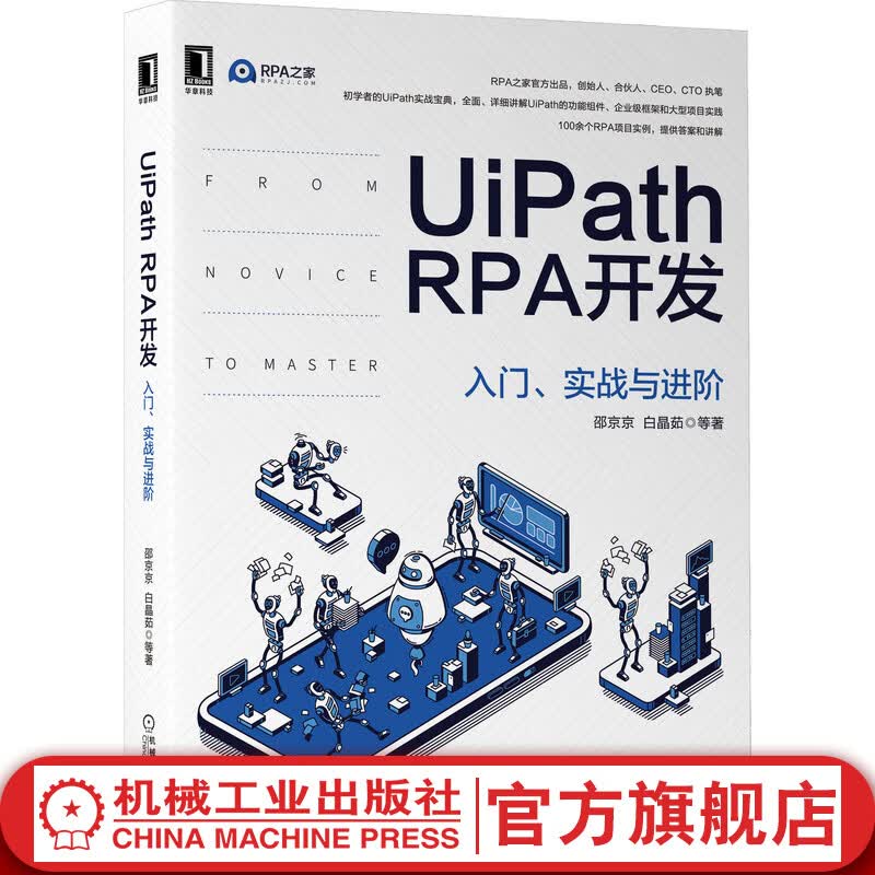 官网 UiPath RPA开发 入门 实战与进阶 邵京京 白晶茹 工作流 数据类型选择 使用场景