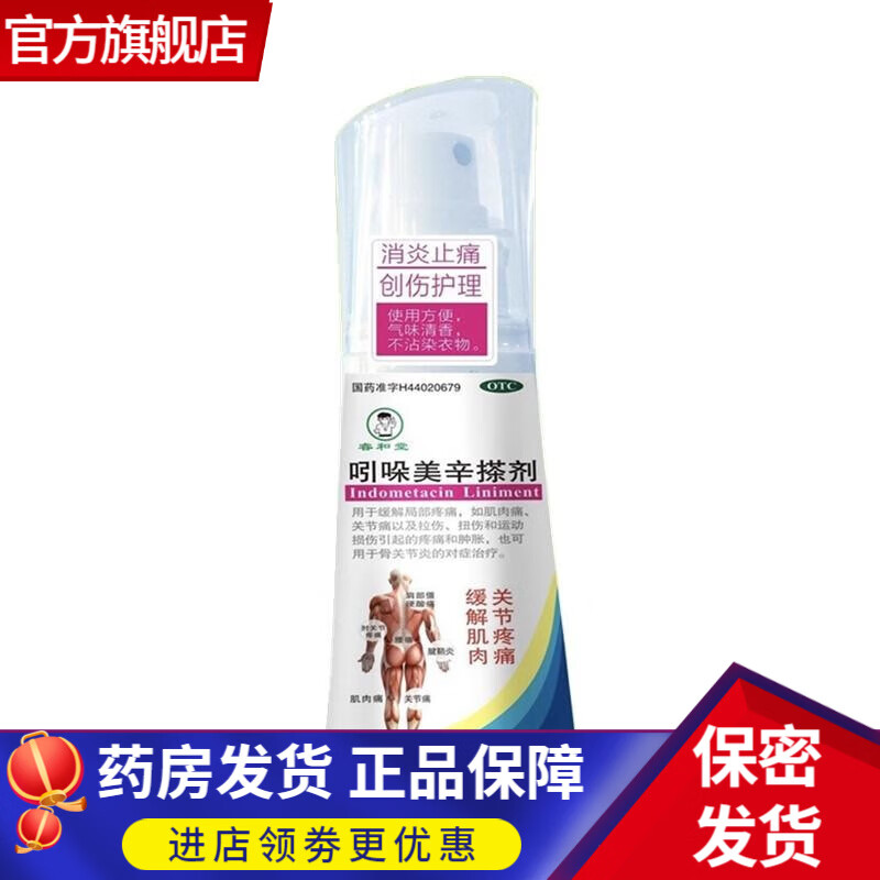 恒健 吲哚美辛搽剂1%*50ml肌肉痛关节痛拉伤扭伤运动损伤引起的疼痛和