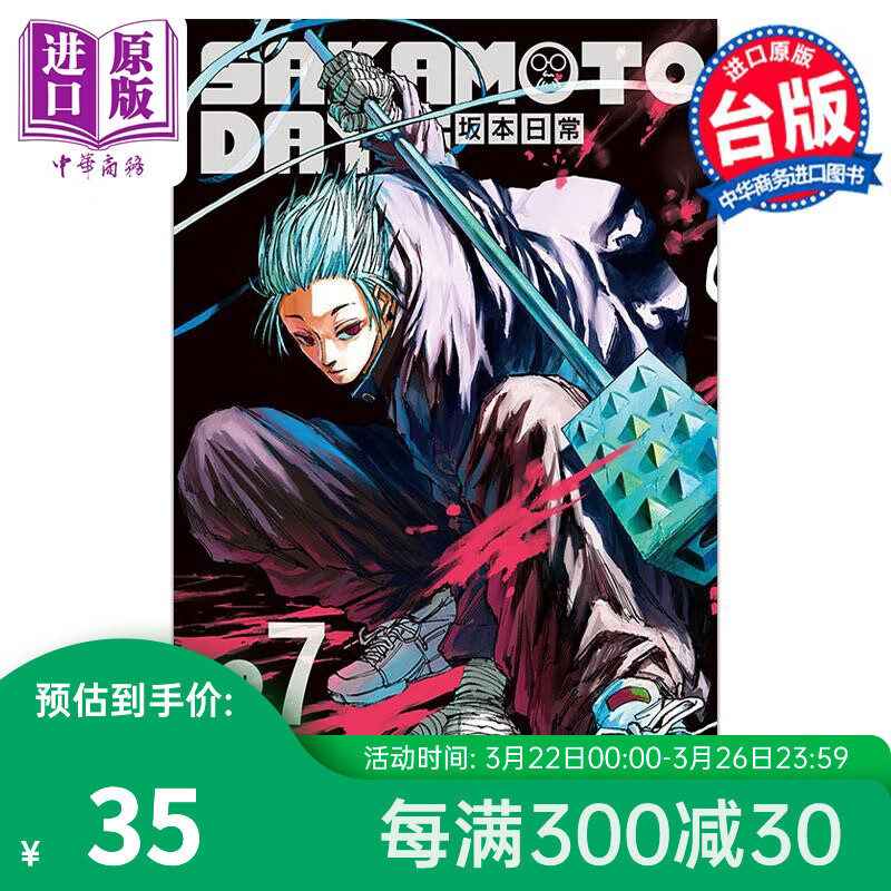 预售 漫画 SAKAMOTO DAYS 坂本日常 7 首刷限定版 铃木祐斗 台版漫画书 东立出版高性价比高么？