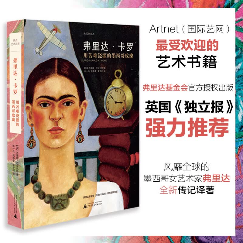 焦点艺术丛书·弗里达·卡罗：用苦难浇灌的墨西哥玫瑰（140张珍贵图片由墨西哥国宝级蓝屋博物馆首次公开发表，揭秘弗里达传奇秘事。）