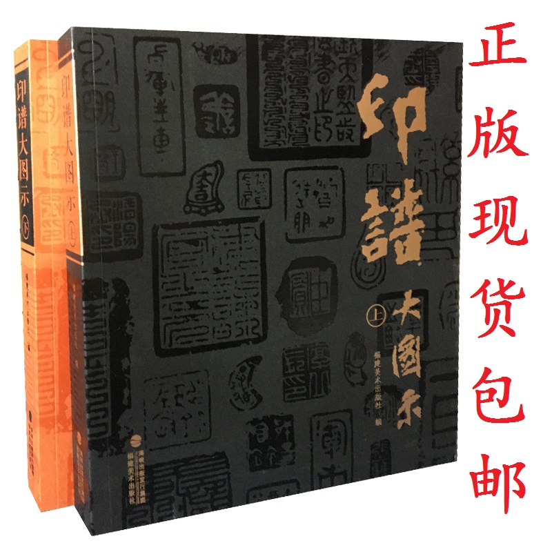 印谱大图示上下2册 收录6000余方古今汉官私印道家火烙鸟虫书篆刻
