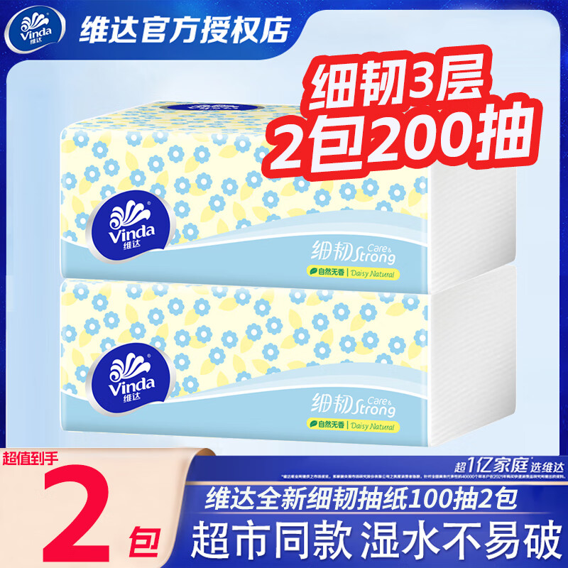 维达细韧3层100抽无香纸巾,仅售¥3.67 维达细韧3层100抽无香纸巾,仅售¥3.67