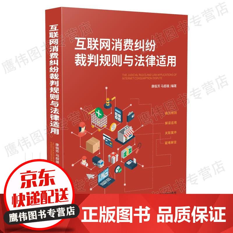 互联网消费纠纷裁判规则与法律适用 中国法制 网购消费解读适用 消费者权益保护法 网络交易管理办法 消费欺诈 正版