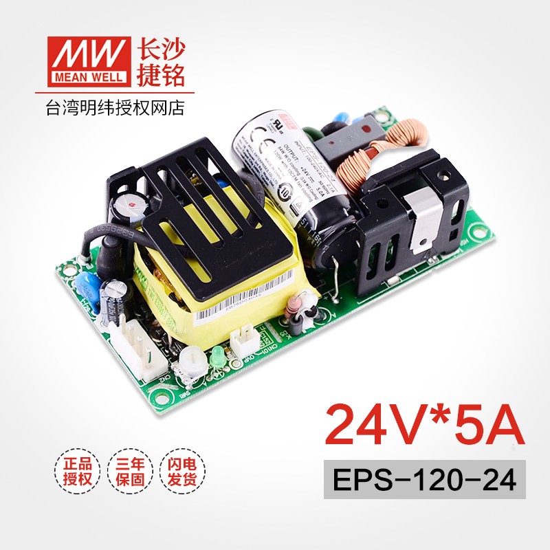明纬(MEANWELL)台湾明纬EPS-120系列 PCB裸板开关电源(满载120W左右) EPS-120-24 24V3.5A/5A
