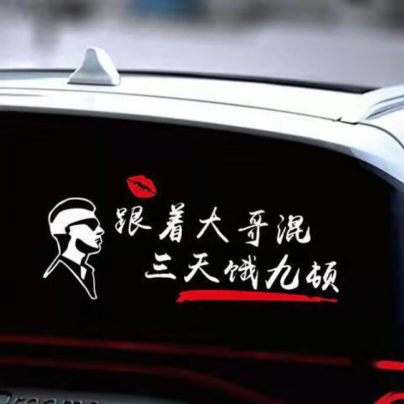九顿车贴个性网红文字车贴搞笑车贴纸车身 跟着大哥混【30*10cm】白色